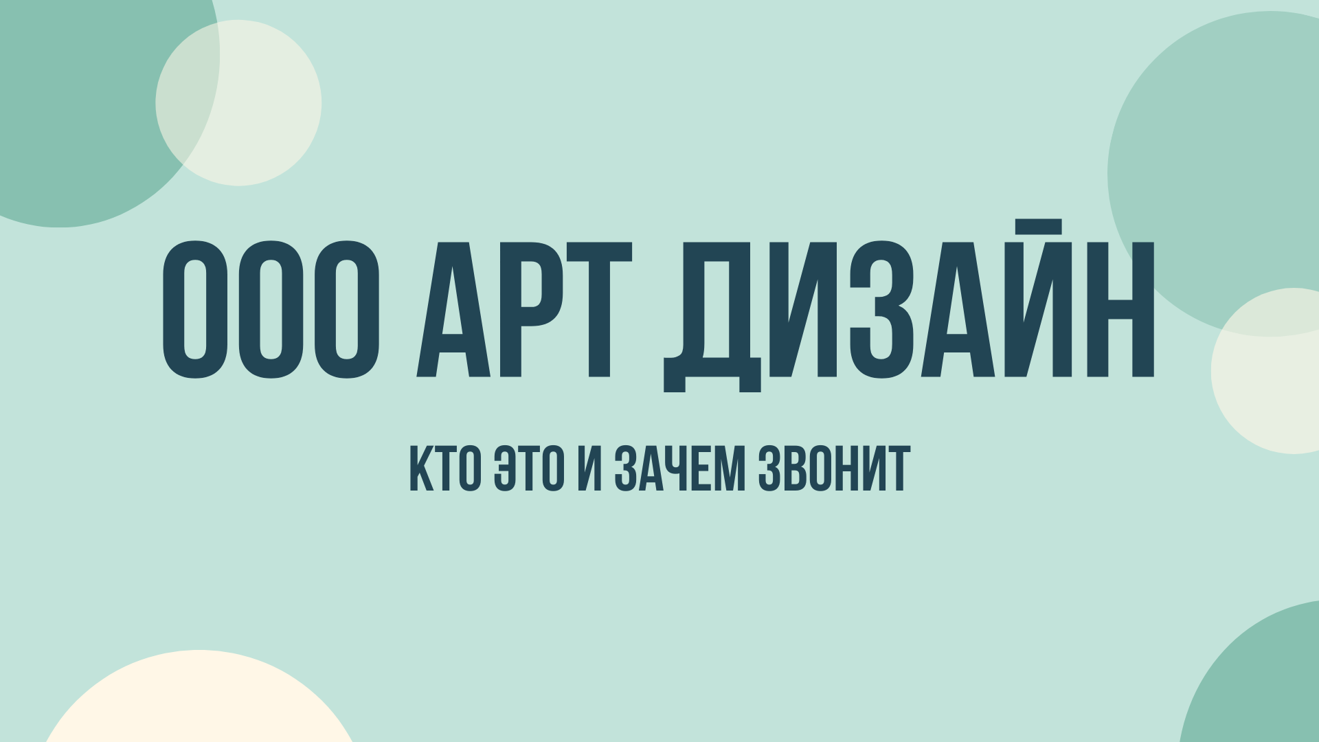 ООО Арт дизайн что это и зачем звонят
