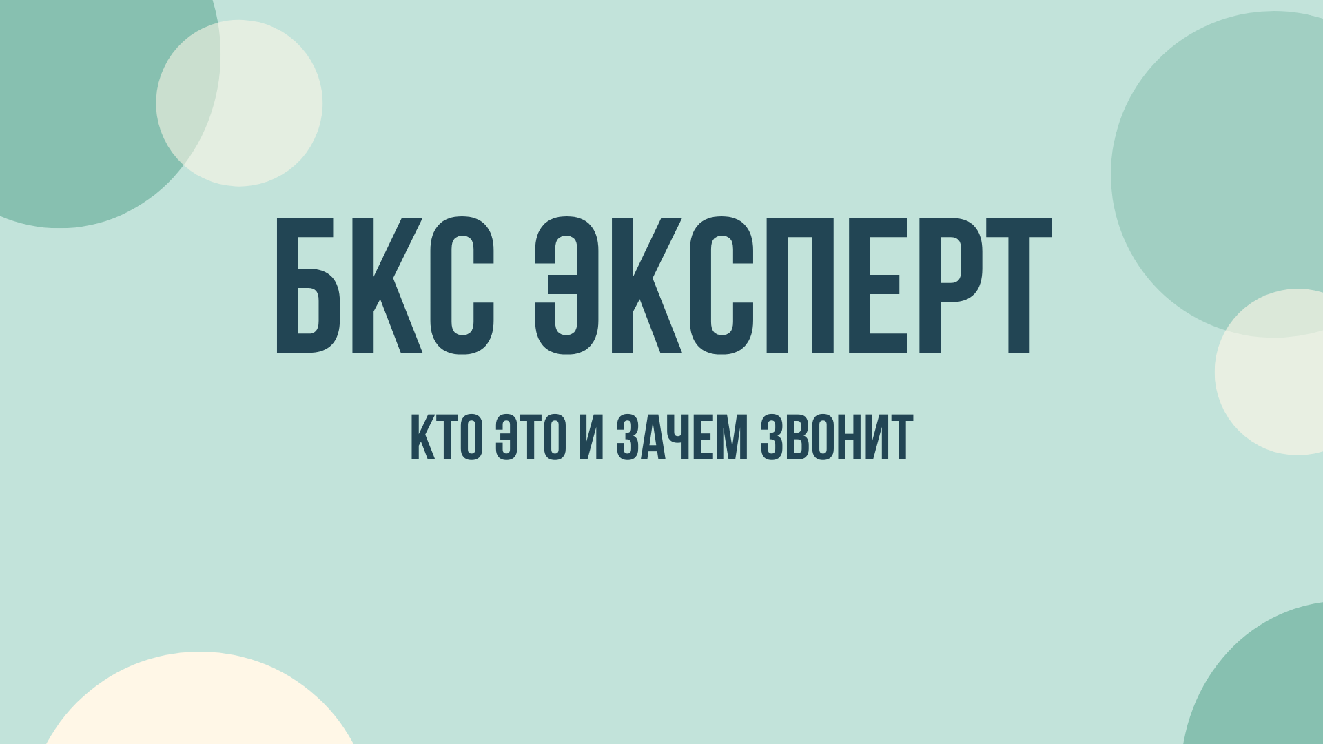 БКС Эксперт что это и зачем звонят