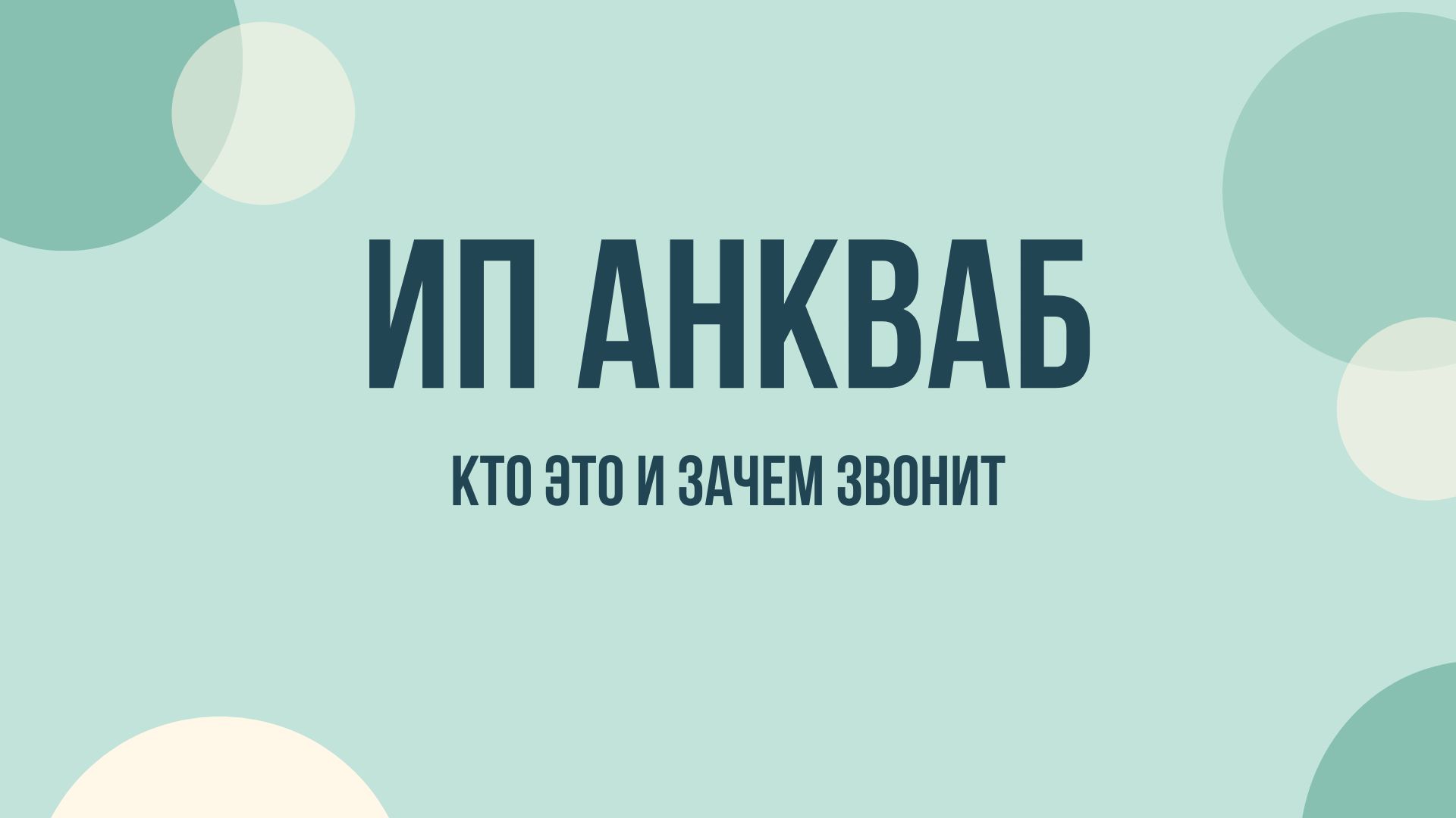 ип анкваб а т право что это 