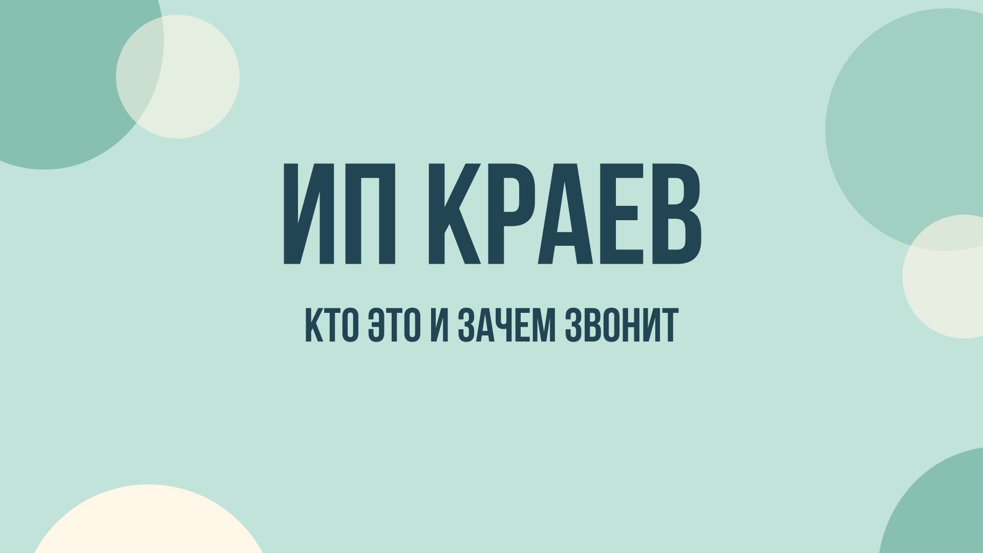ИП Краев что это и зачем звонят