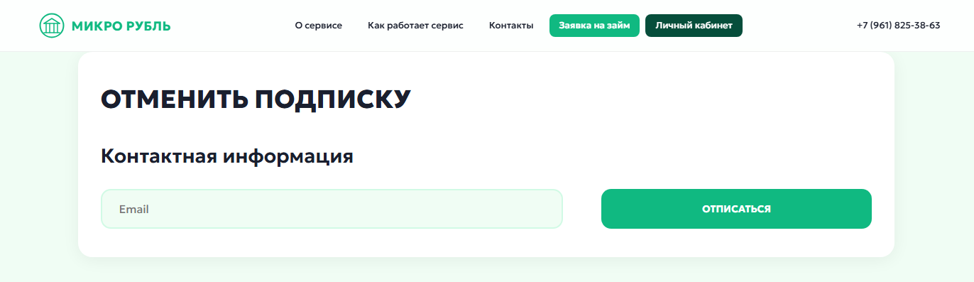 micro ruble отписаться