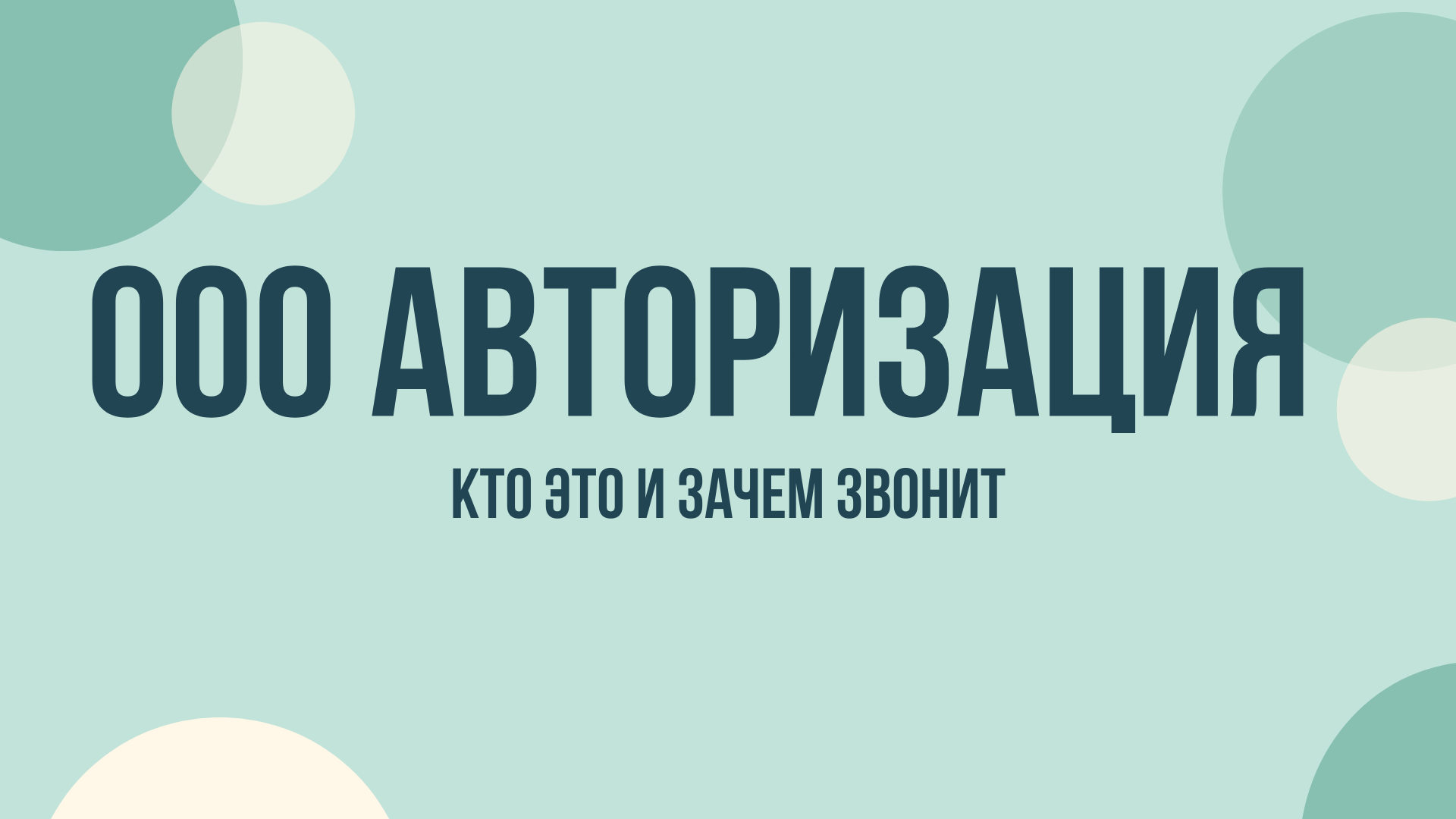 ООО Авторизация что это и зачем звонят