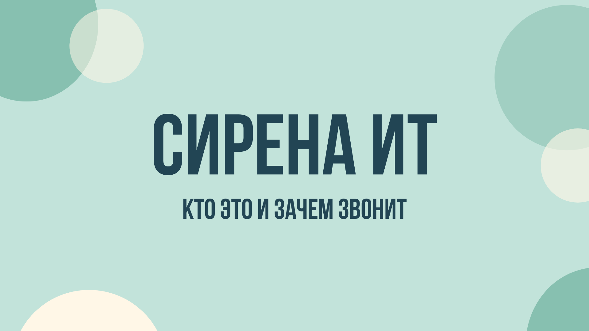 Сирена ИТ что это и зачем звонят