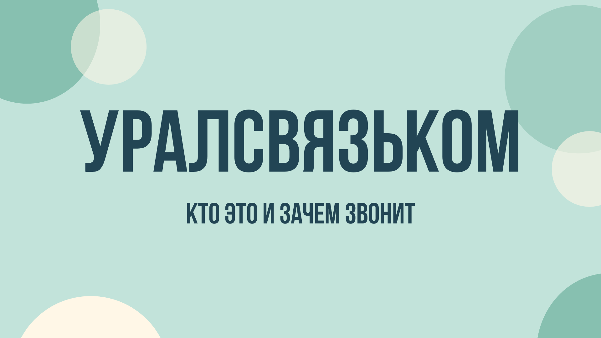 ООО Уралсвязьком что это и зачем звонят