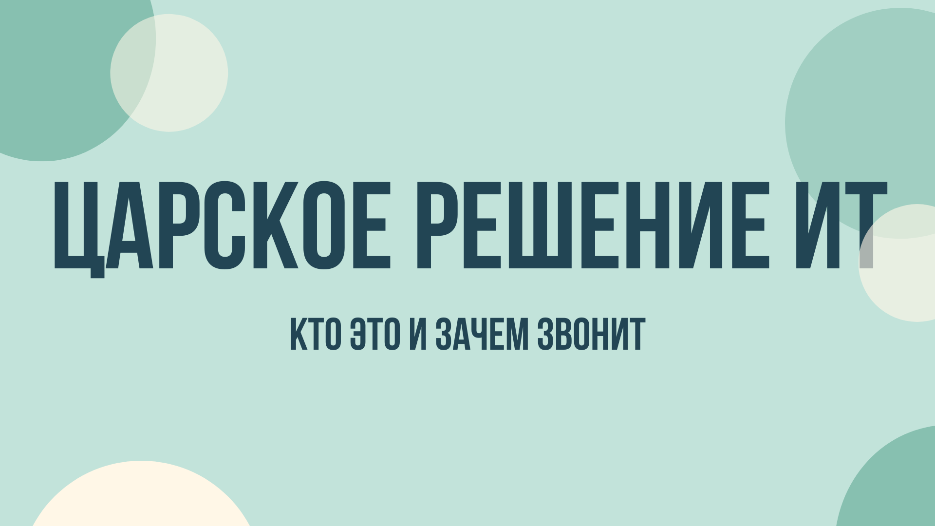 Царское решение ИТ что это и зачем звонят