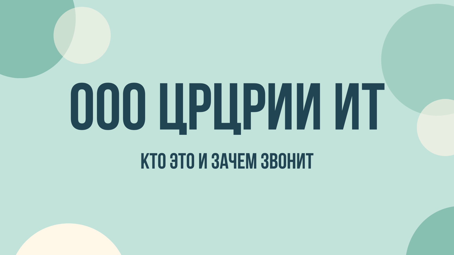 ООО ЦРЦРИИ ИТ что это и зачем звонят