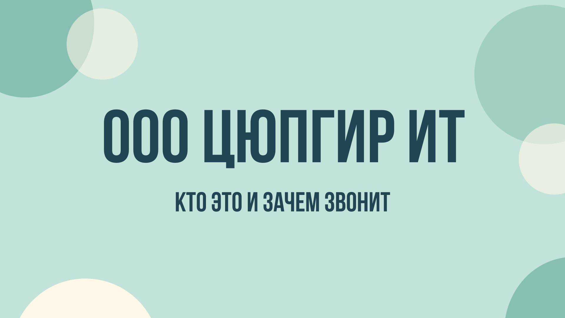 ООО Цюпгир ИТ звонят