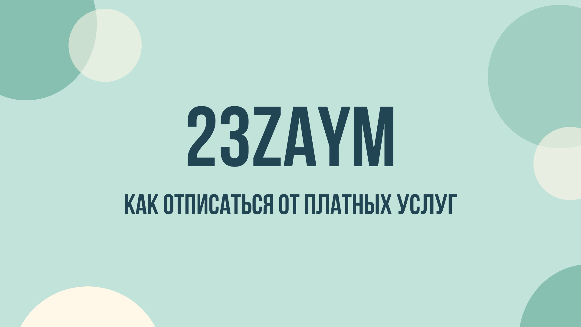 23zaym отписаться