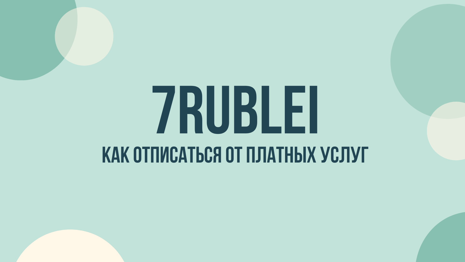 7rublei отписаться