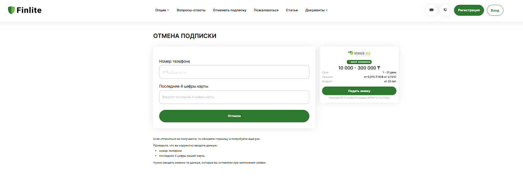 tx finlite отписка