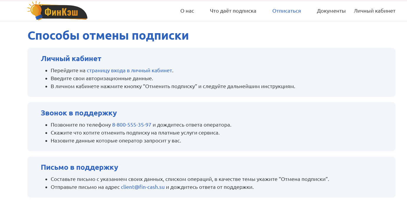 Fin Cash страница отписки от платных услуг