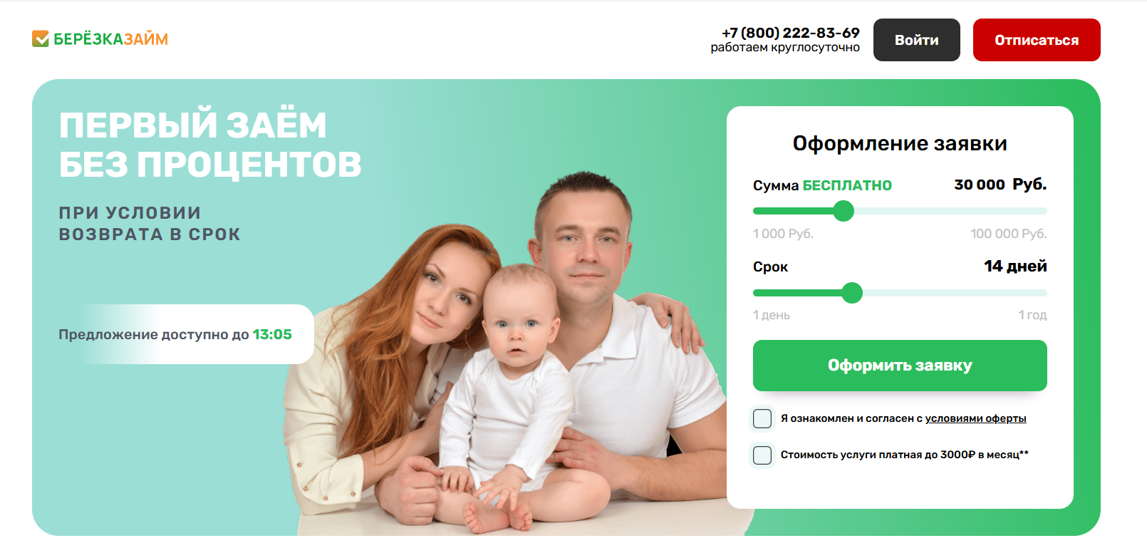 Березка займ как отписаться от платных услуг