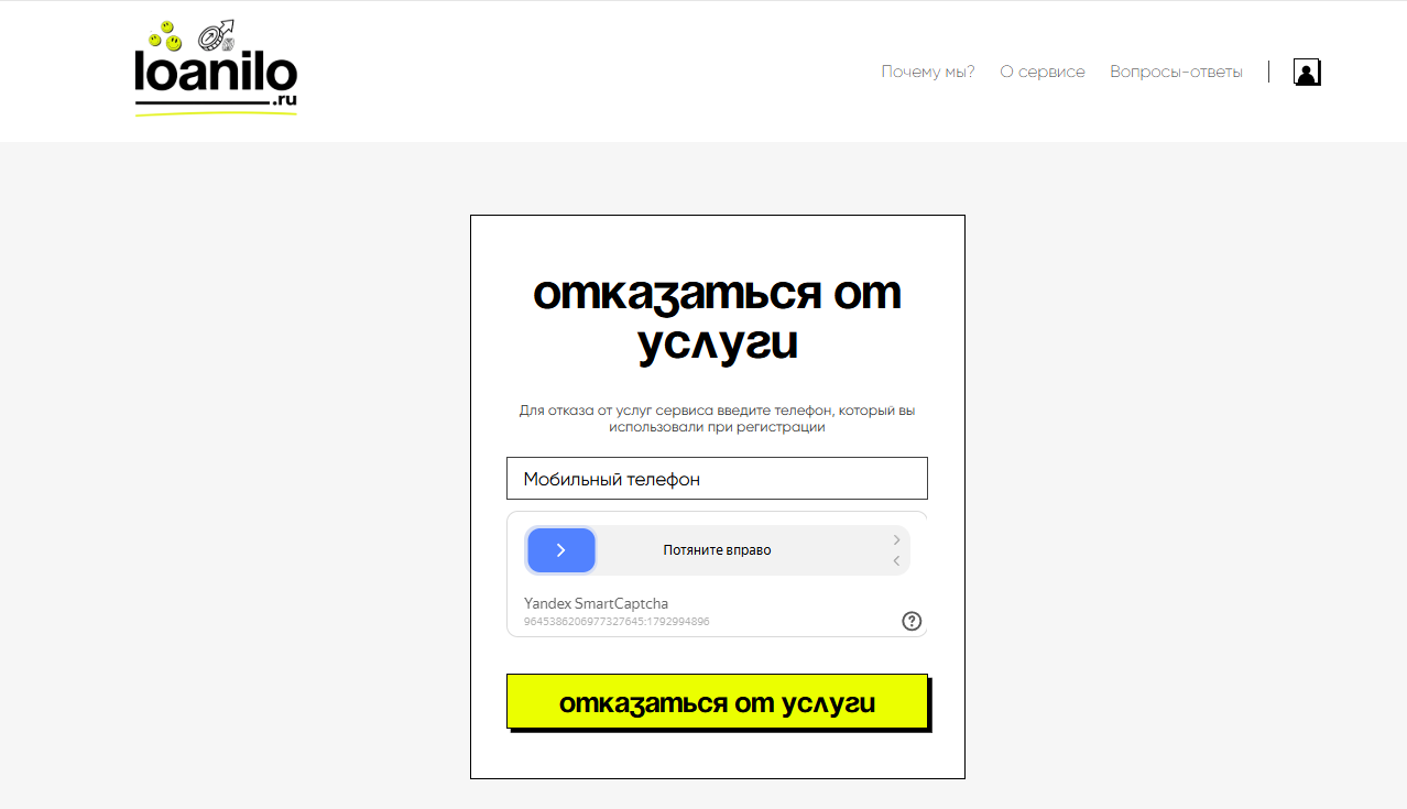 Страница отказа от платных услуг Loanilo
