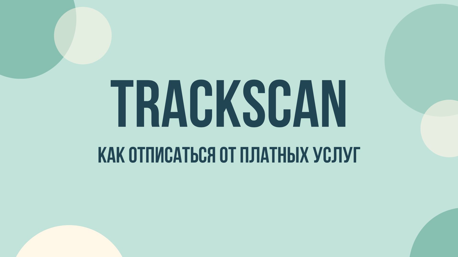 TrackScan — как отключить подписку и остановить списания