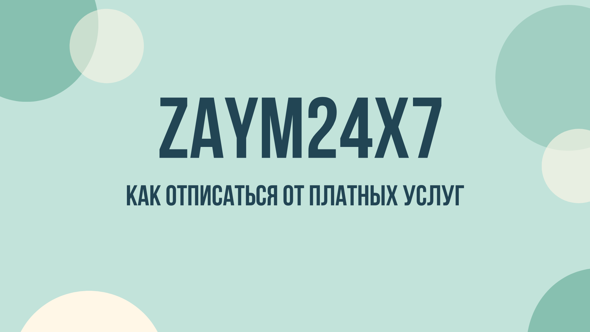 Zaym24x7 отписаться