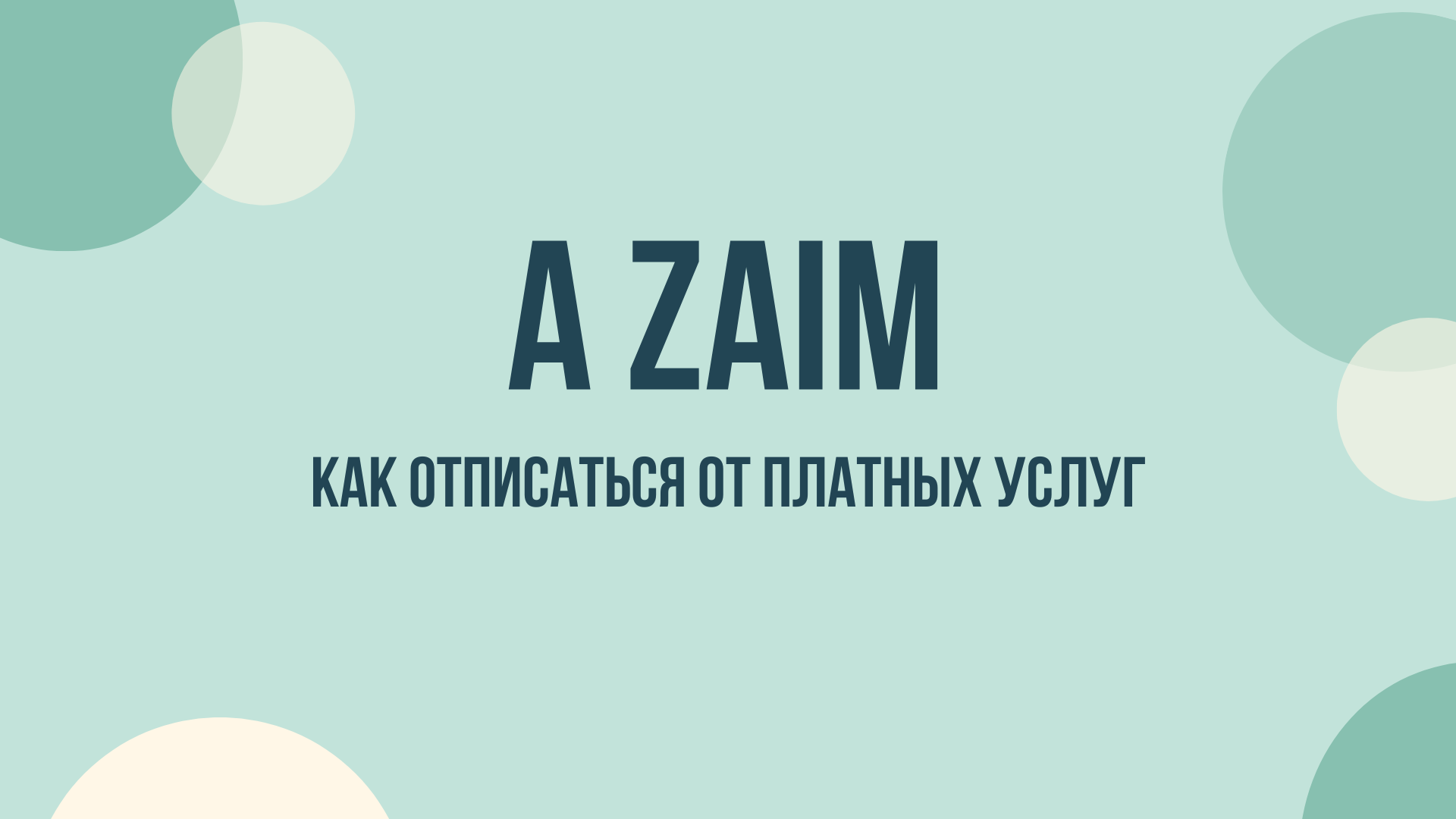 A Zaim отписаться