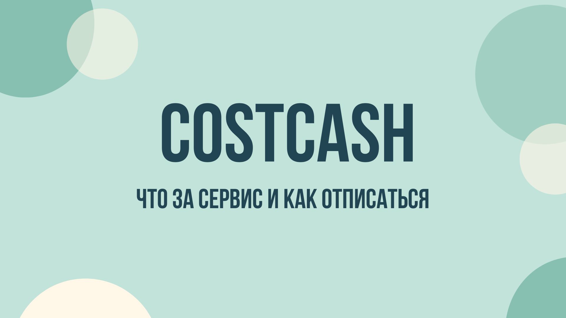 Costcash — что за сервис и как отписаться от рассылки