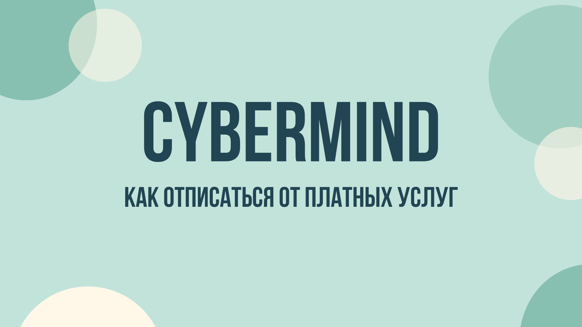 CyberMind как отключить подписку