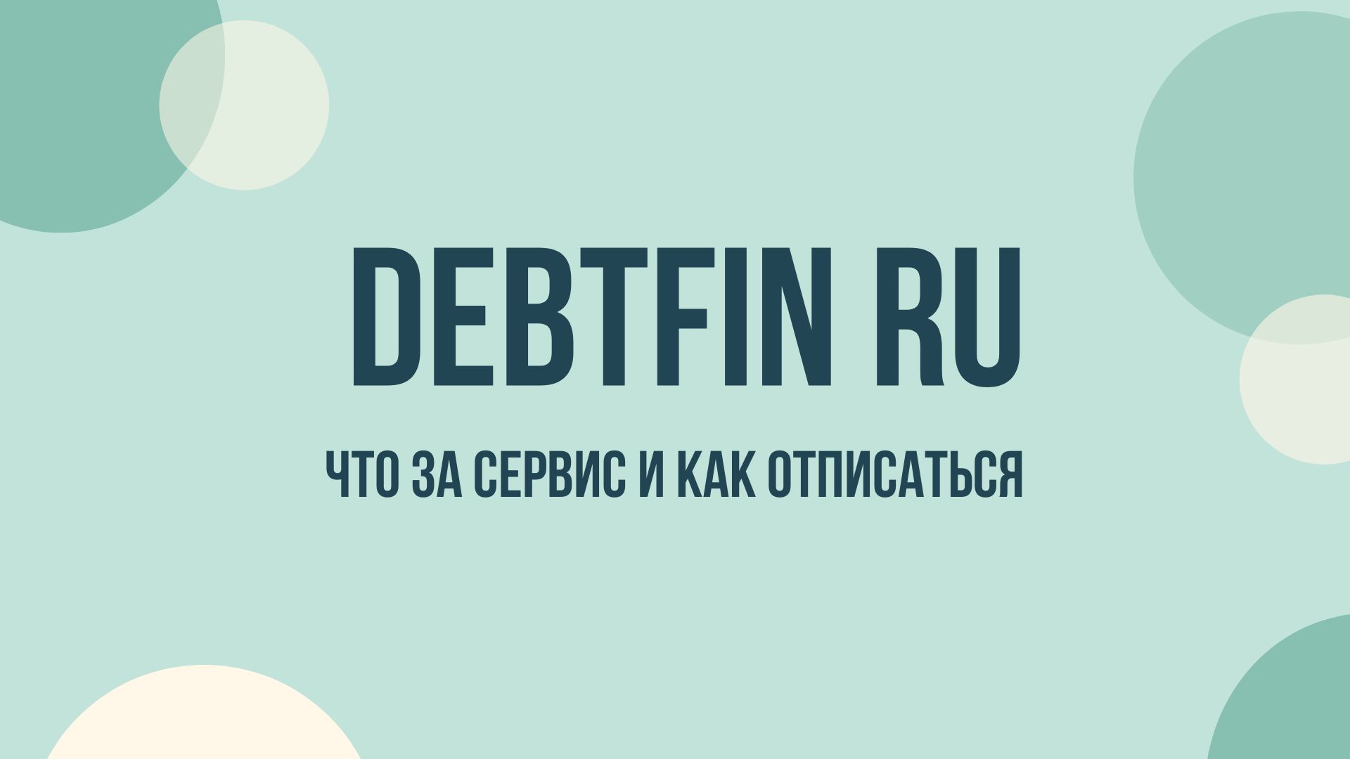 debtfin ru отписаться