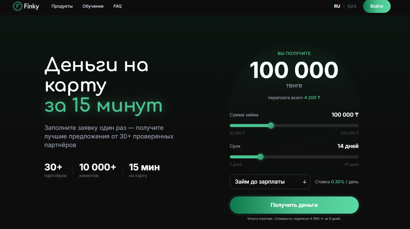 Finky KZ платный сервис подбора займов