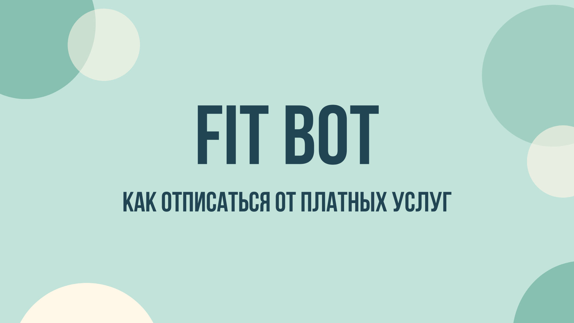 fit bot как отменить подписку