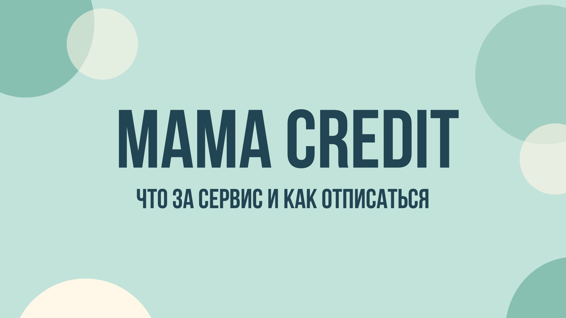 Mama Credit отписаться