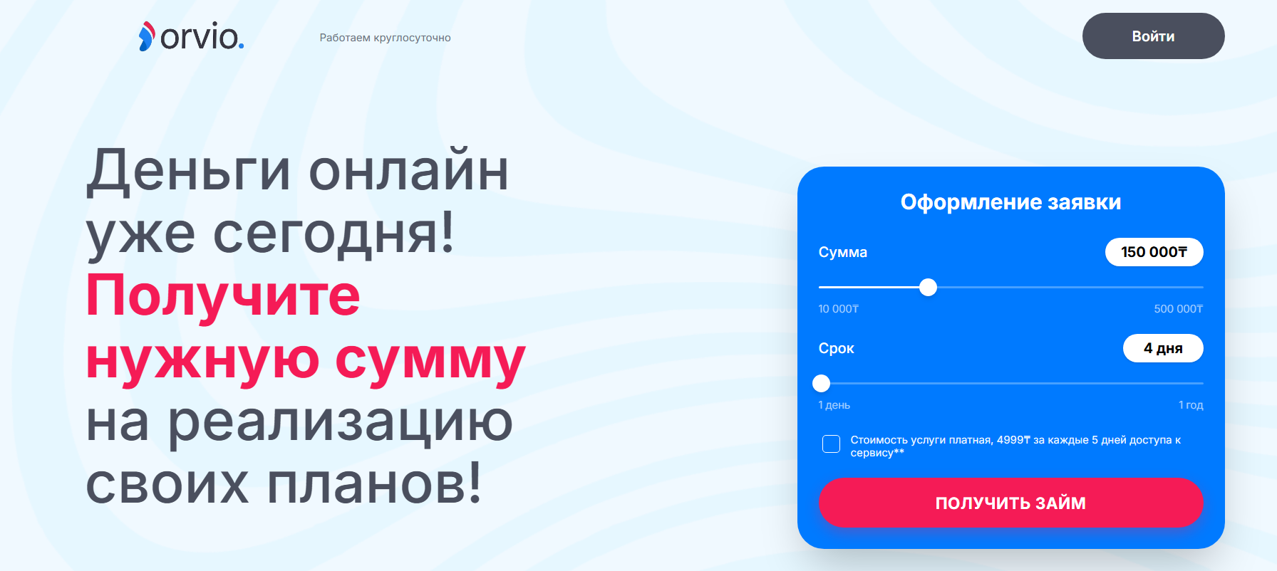 Orvio KZ что это за сервис