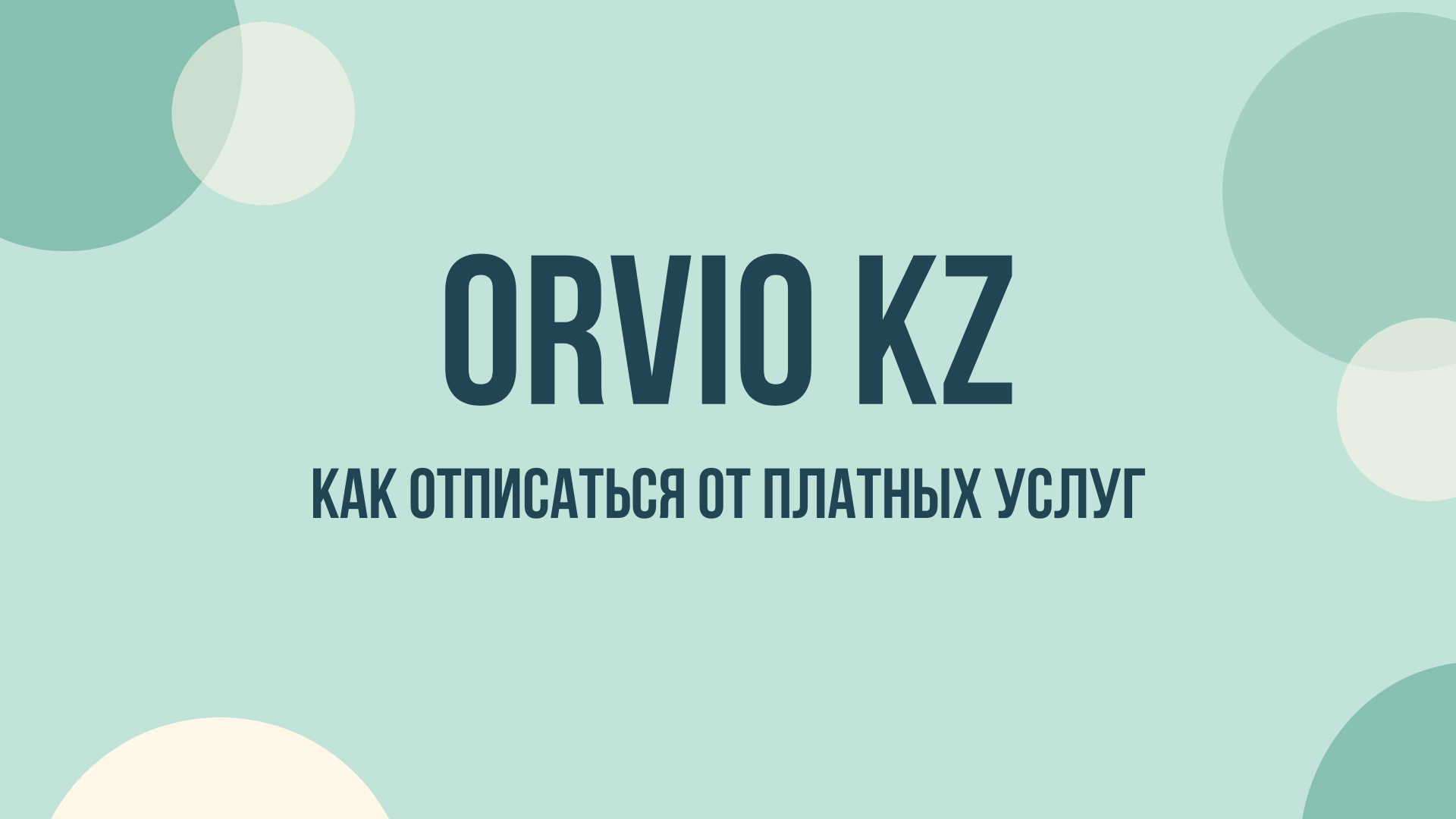 Orvio KZ отписаться