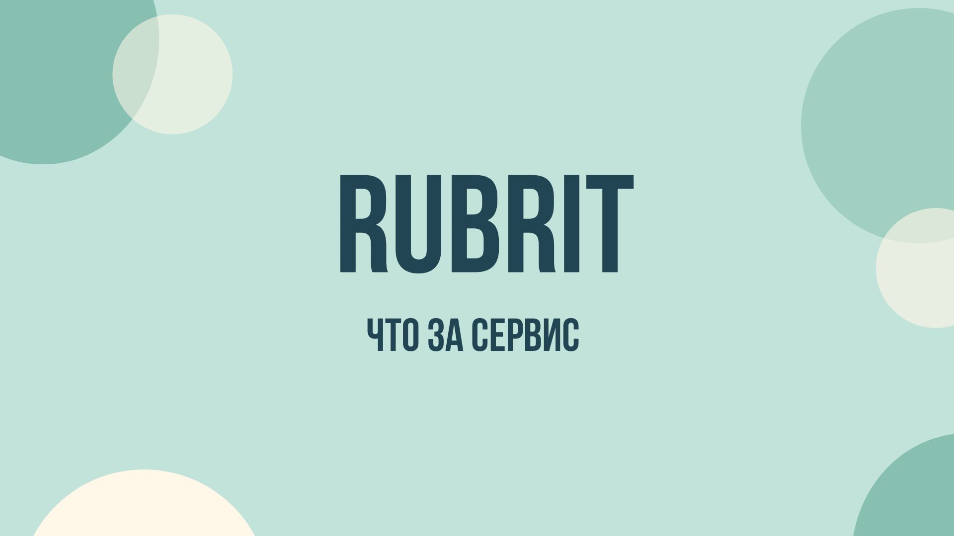 Rubrit — что это за сервис