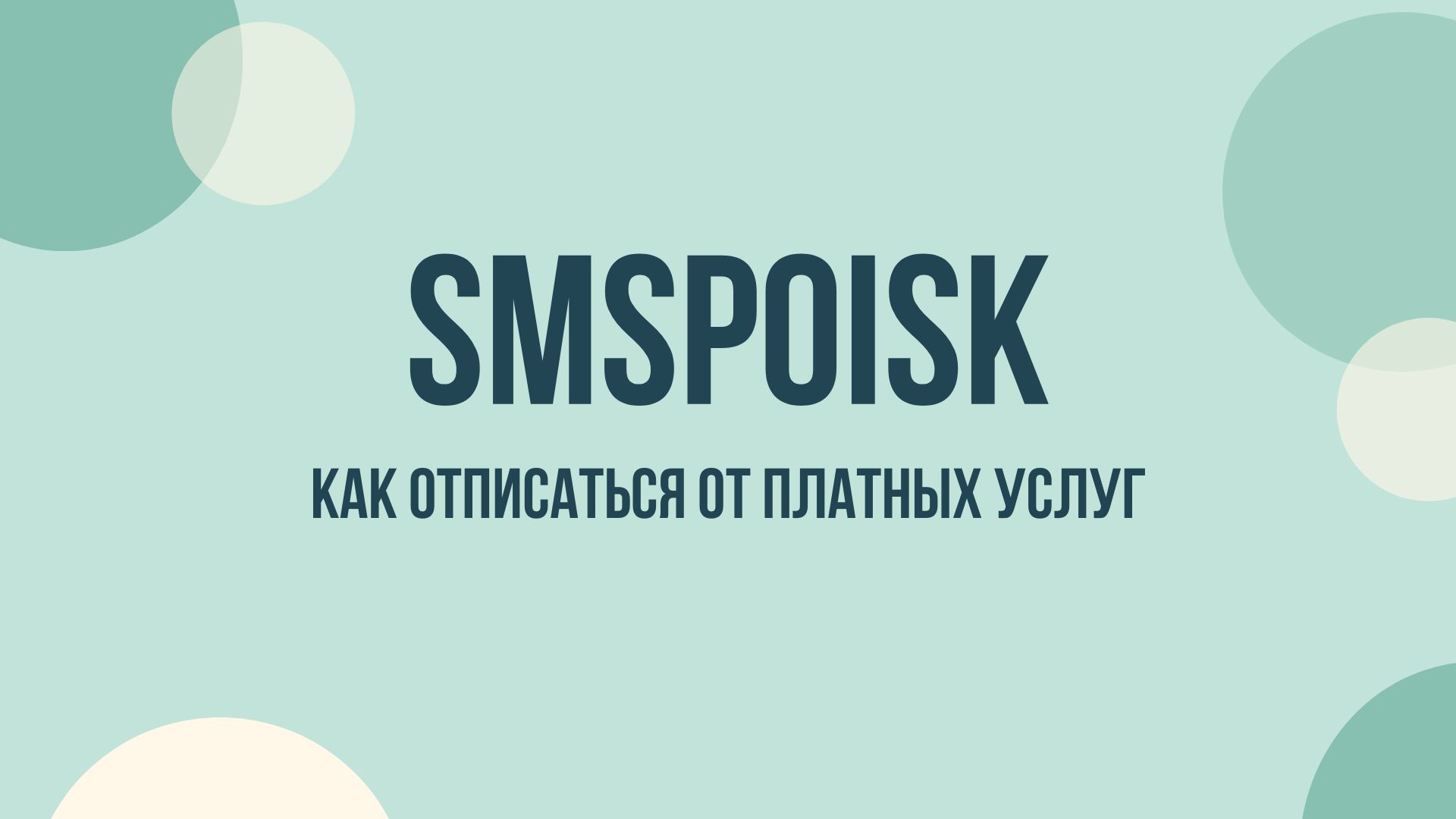 SMSpoisk что это за сервис и как отключить подписку