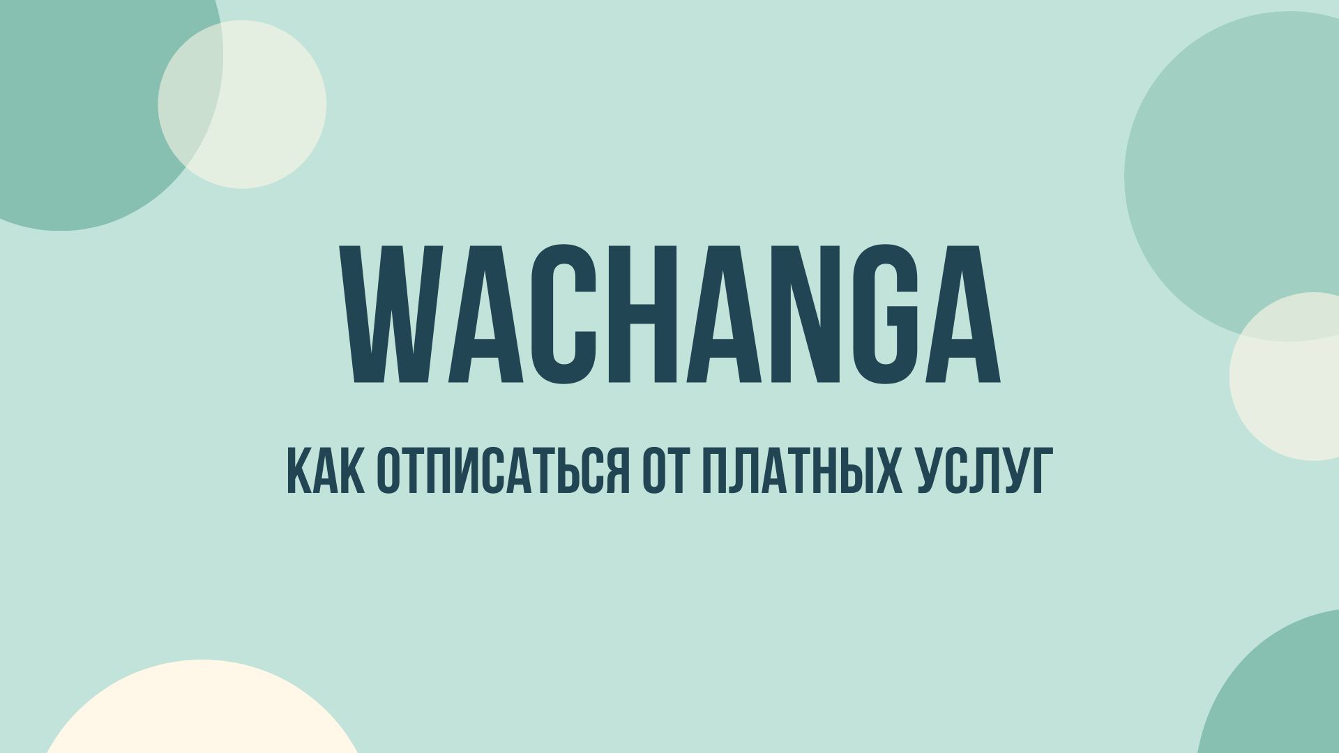 Wachanga отписаться