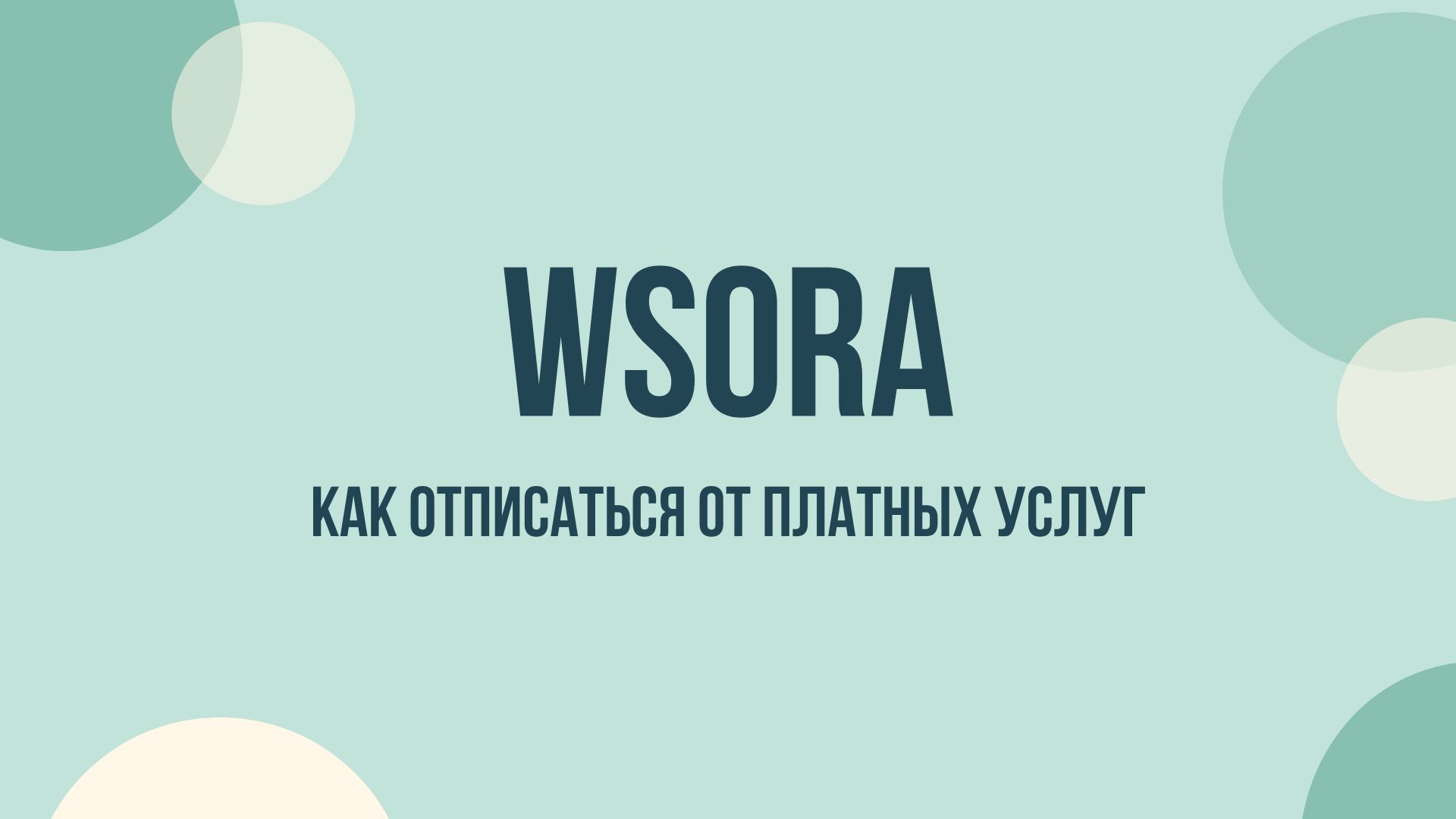 Wsora отписаться