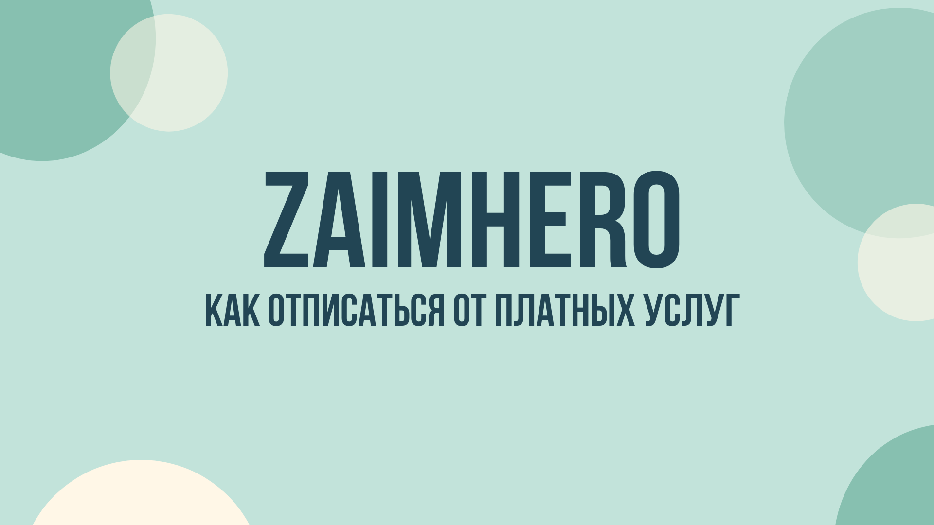 ZaimHero как отписаться от платных услуг