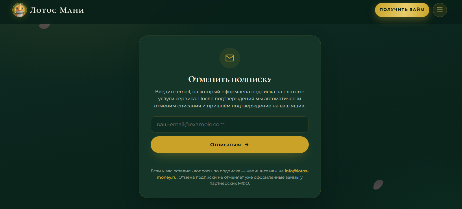 Lotos Money отписаться от платных услуг