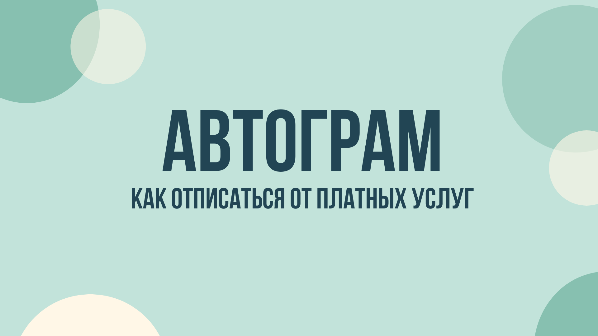 Автограм отписаться от подписки