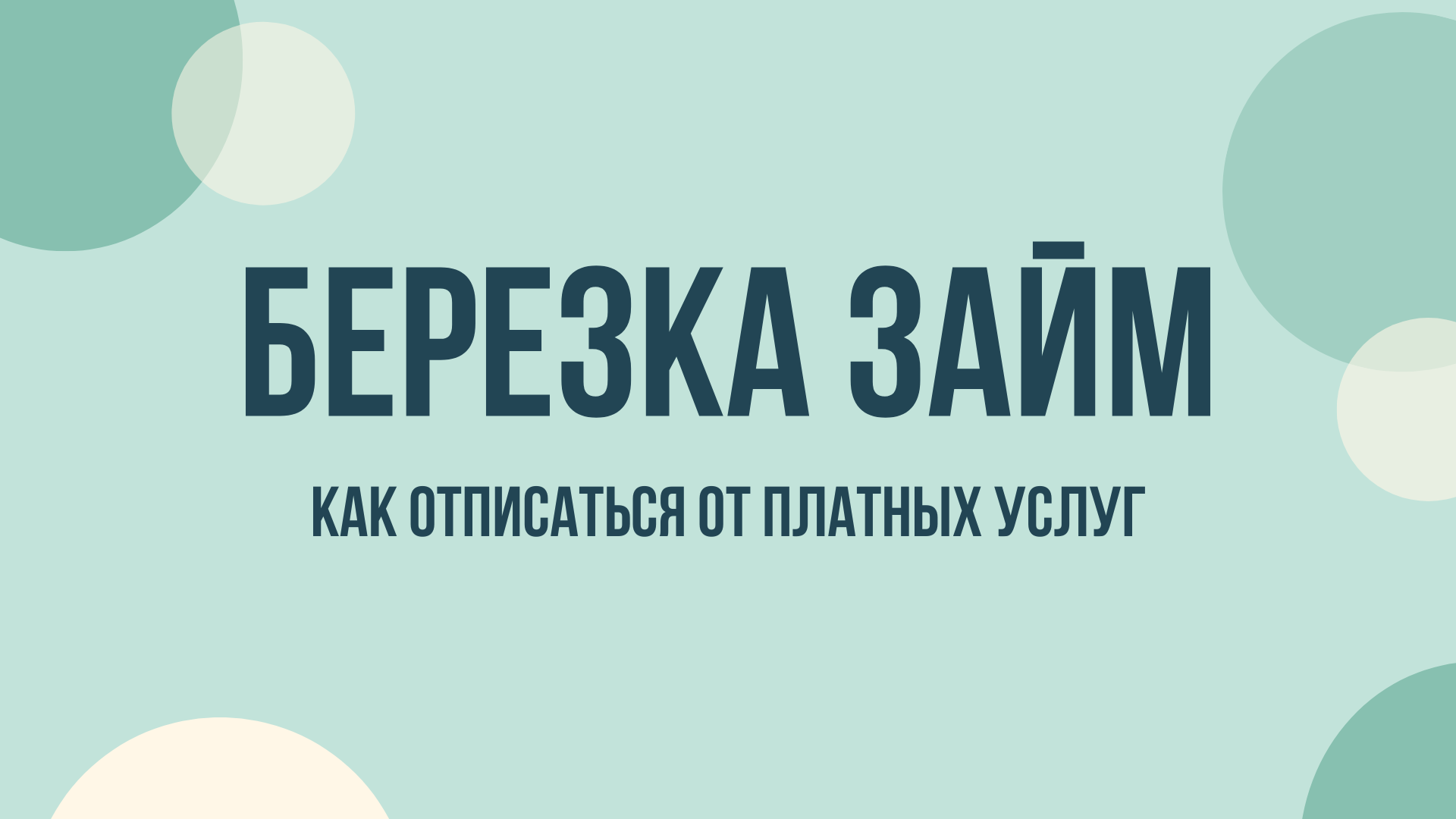 Березка займ отписаться от платных услуг