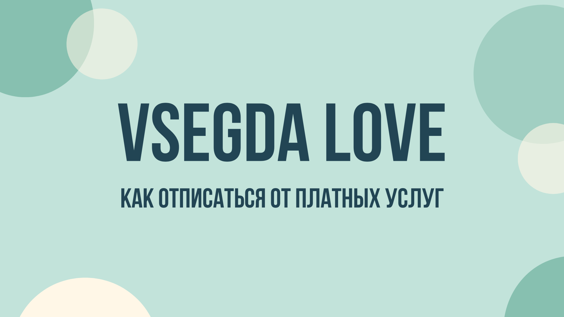 Vsegda Love что это за сервис и как отменить подписку