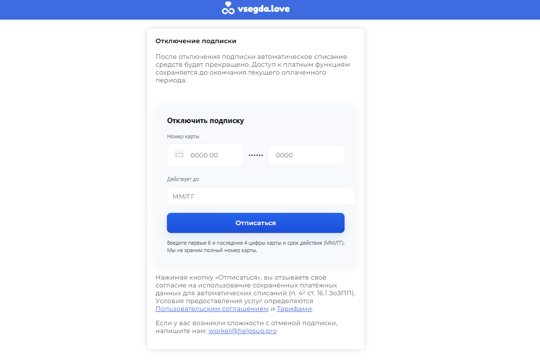 vsegda love отключить подписку vsegda love отменить подписку