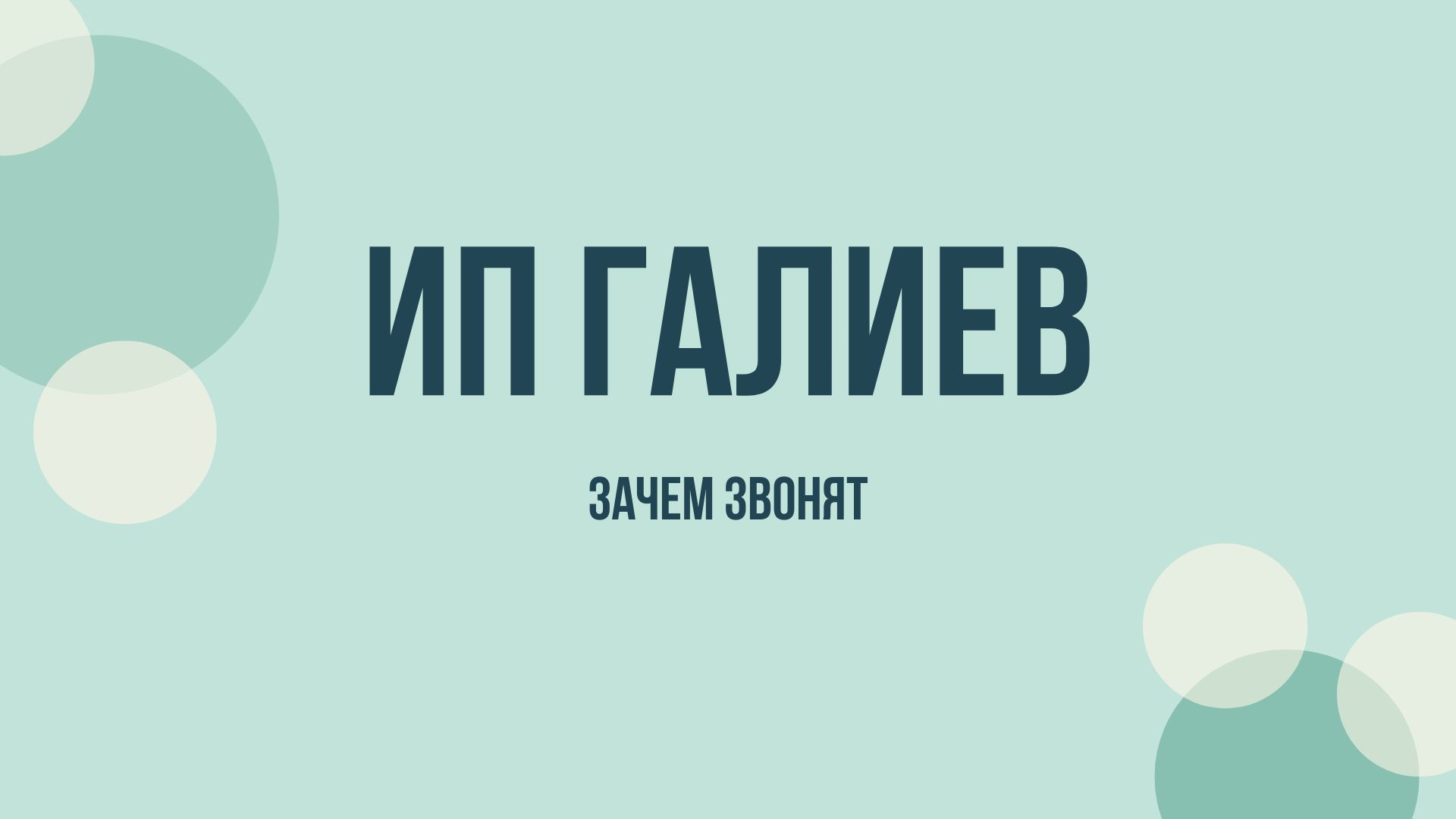 ИП Галиев Д. Ф. звонит — кто это и зачем
