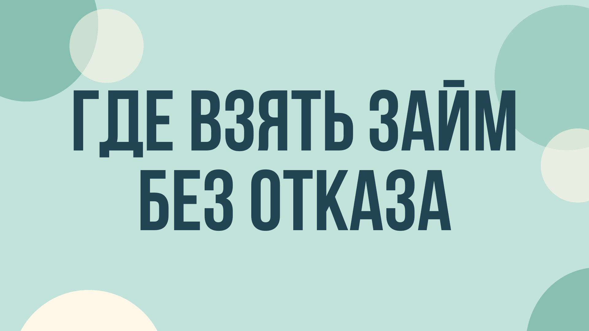 Где взять займ наличными