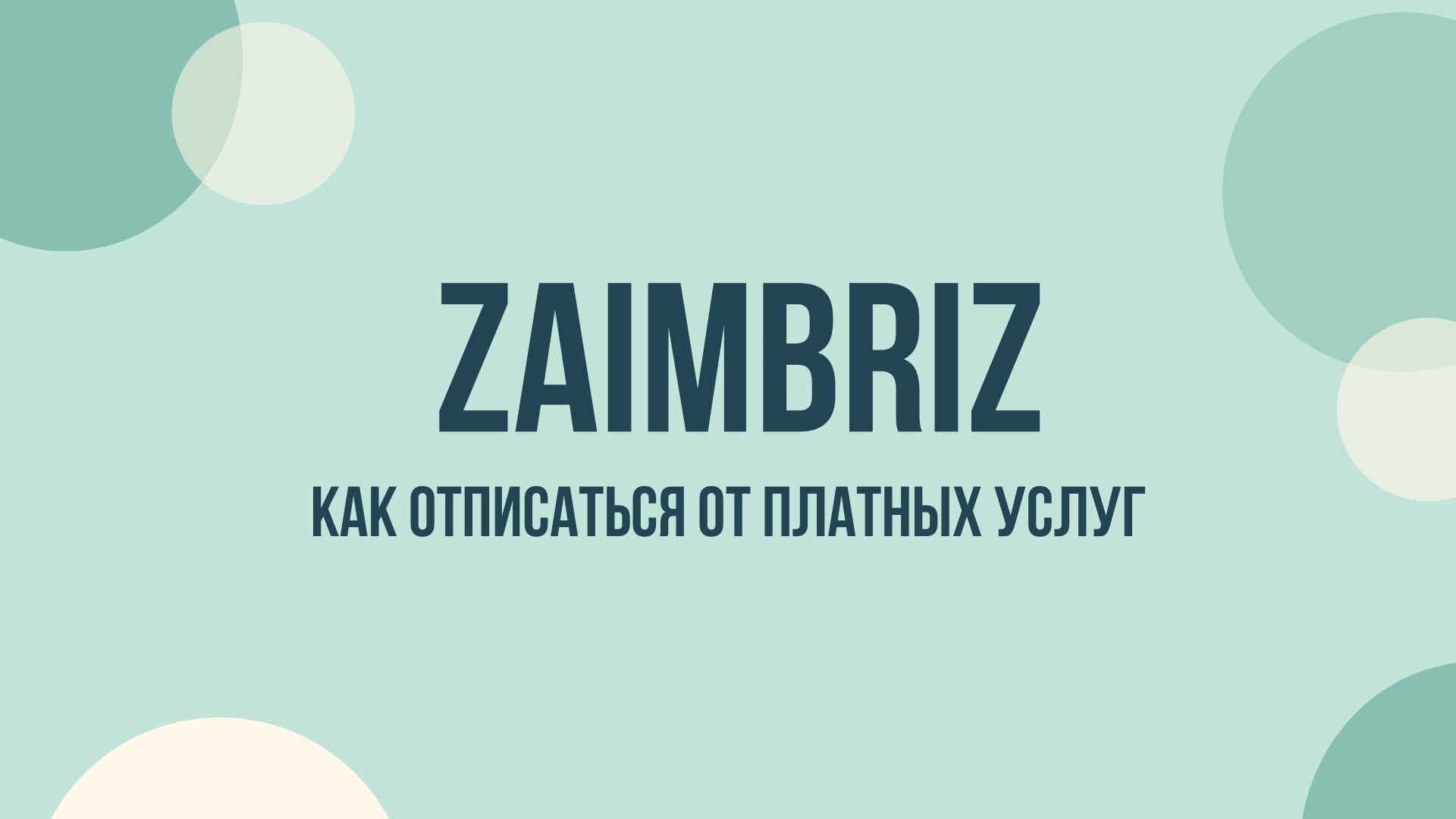 Zaimbriz отписаться