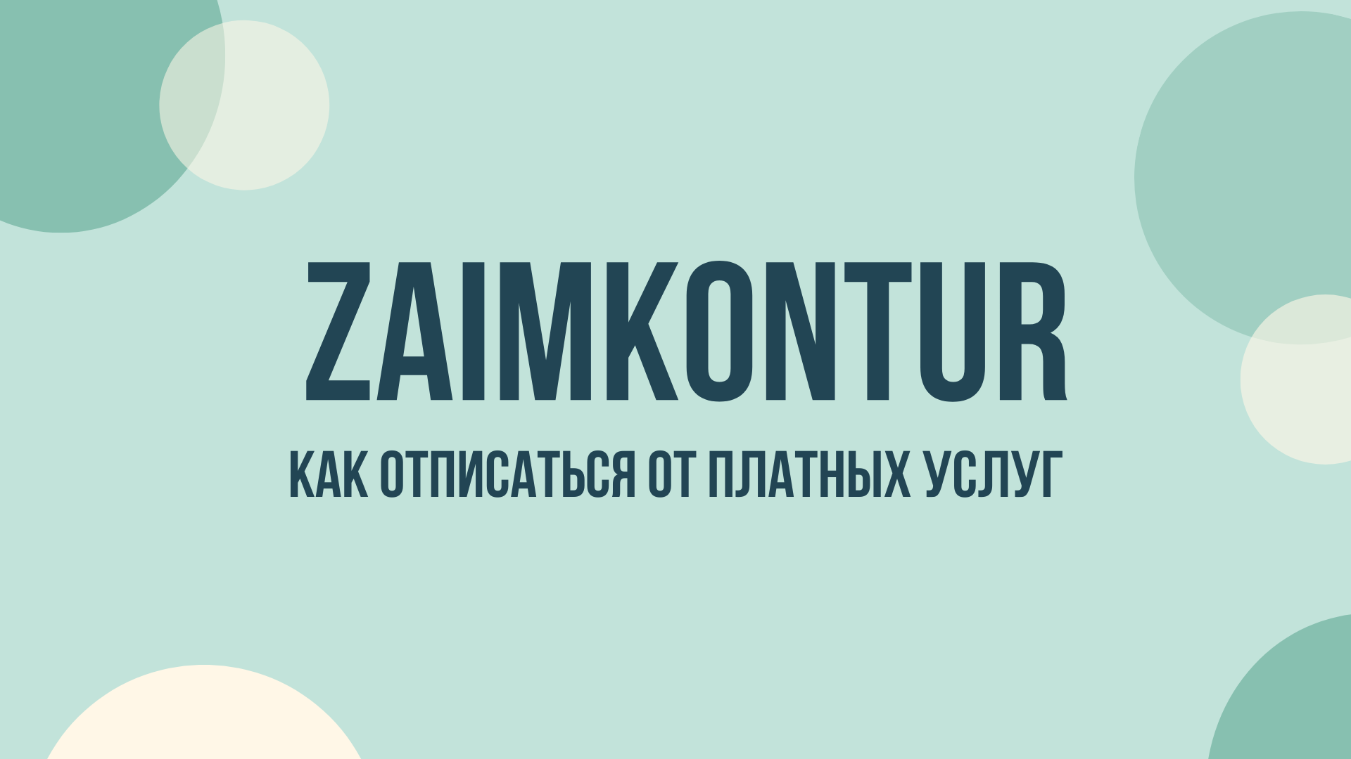 Zaimkontur отписаться