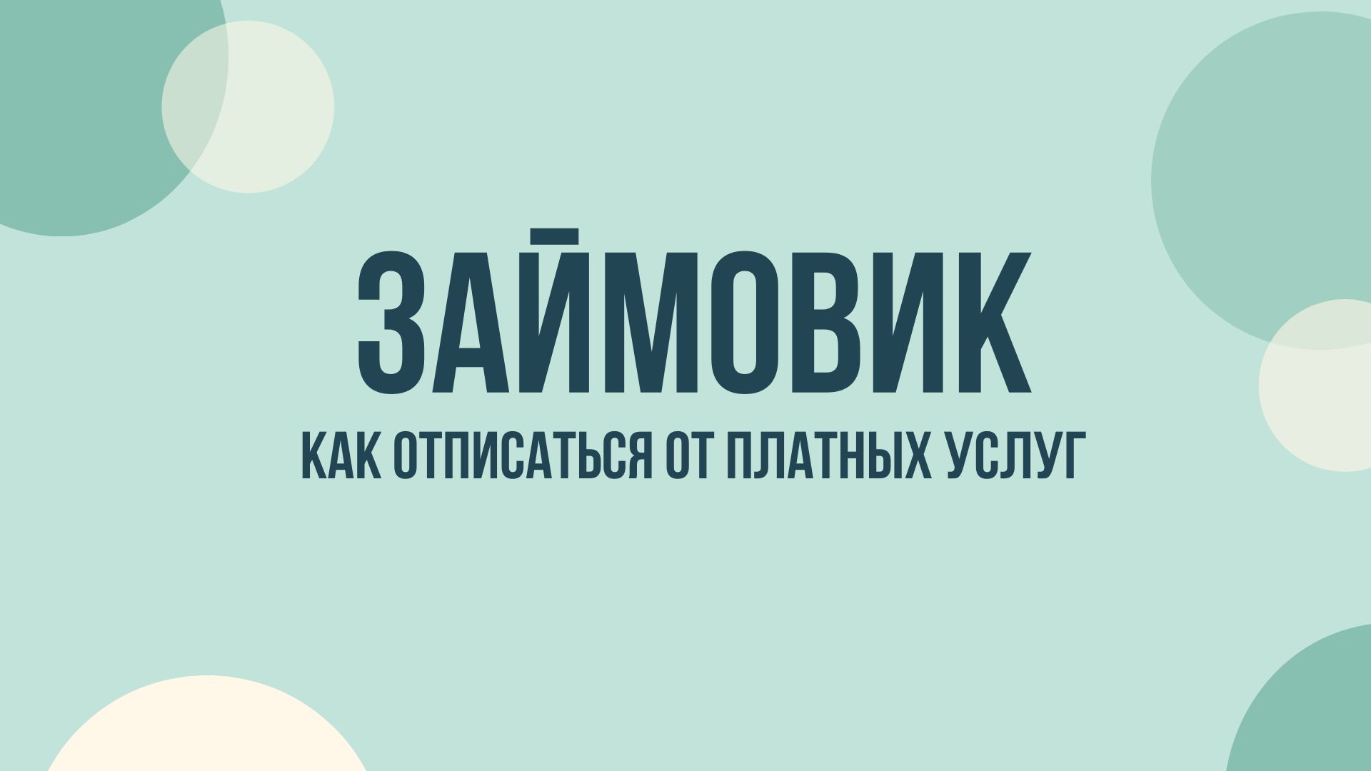 Займовик Zaymovik как отписаться от платных услуг