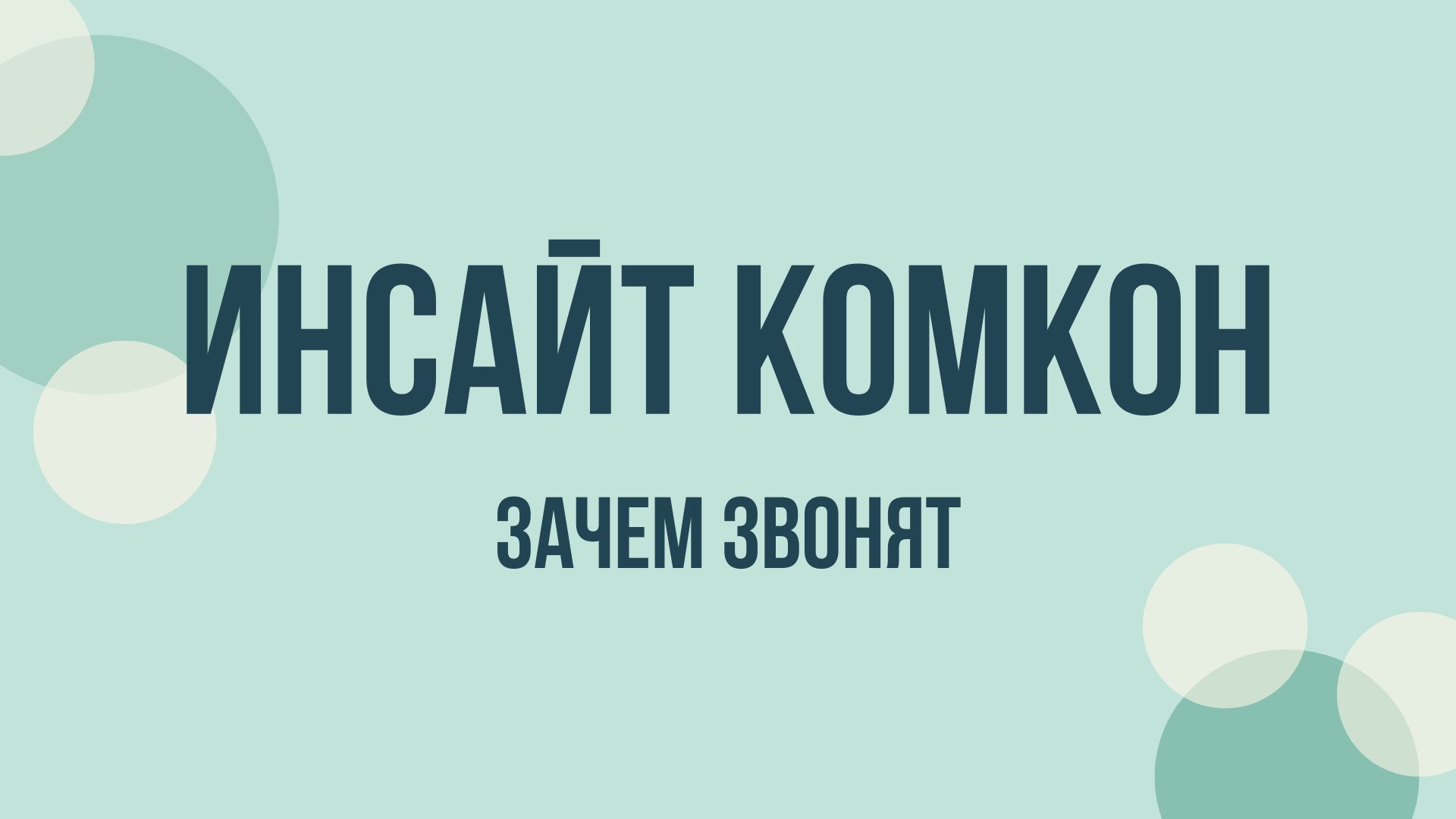 ООО Инсайт Комкон что это за компания и зачем звонят