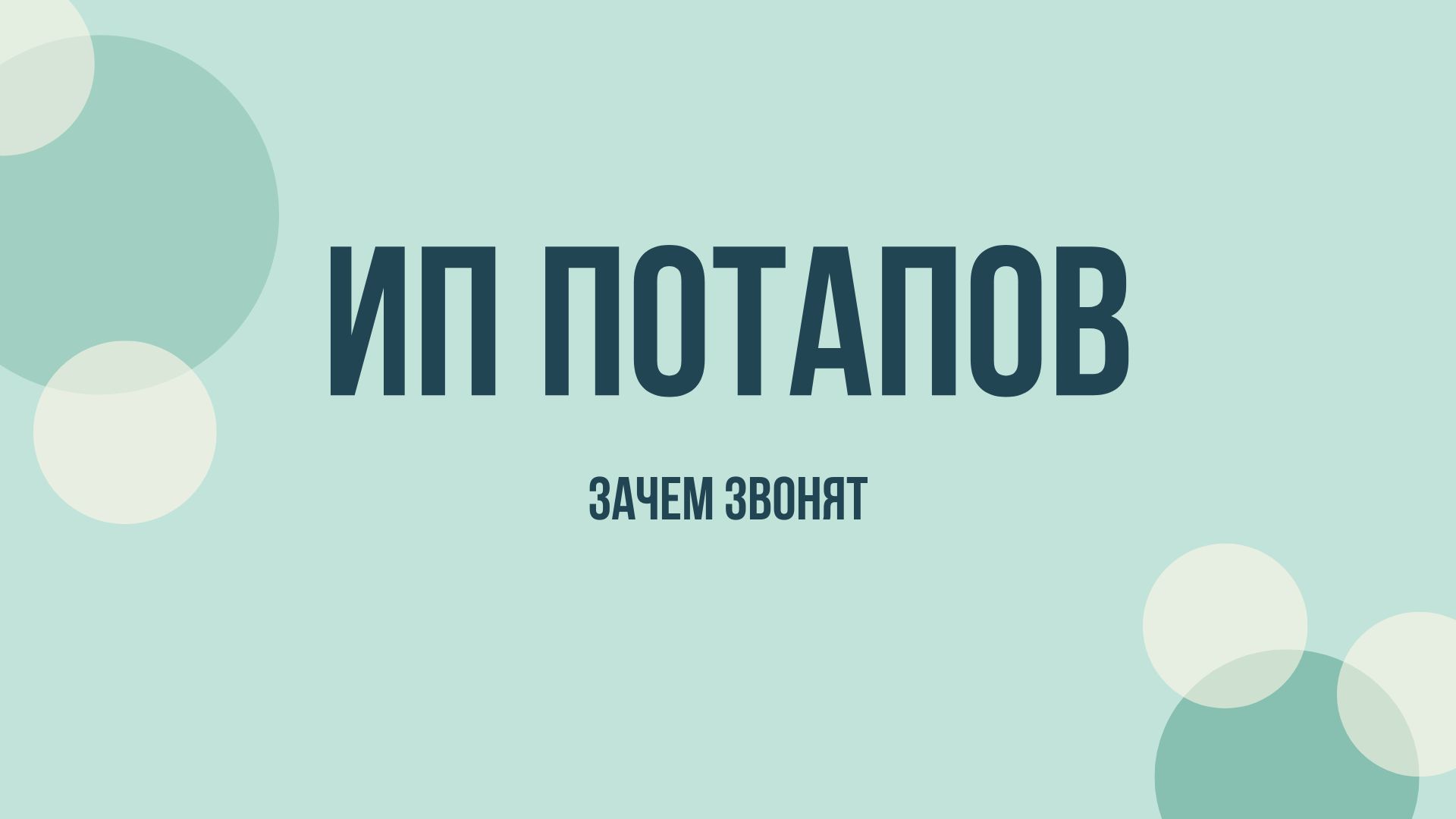 ИП Потапов Доставка — кто это и зачем звонит