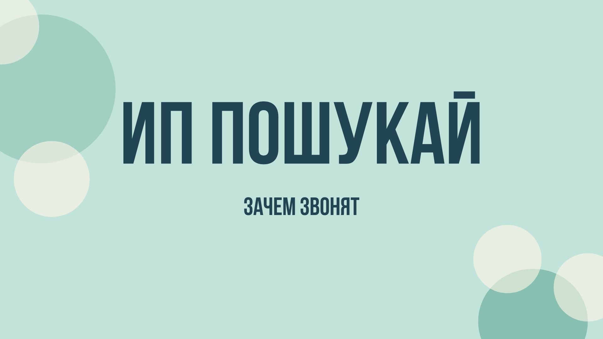 ИП Пошукай Д. В. — кто это и зачем звонит
