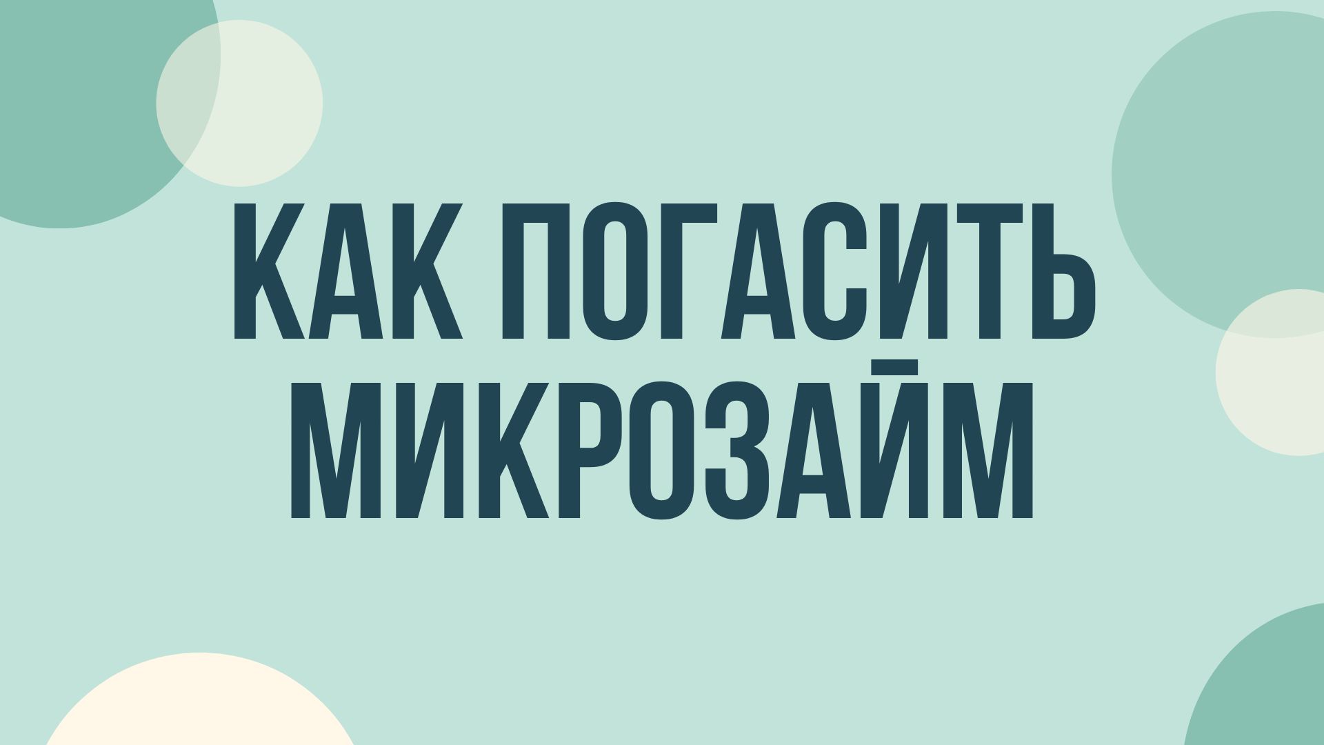 как погасить микрозайм без комиссии
