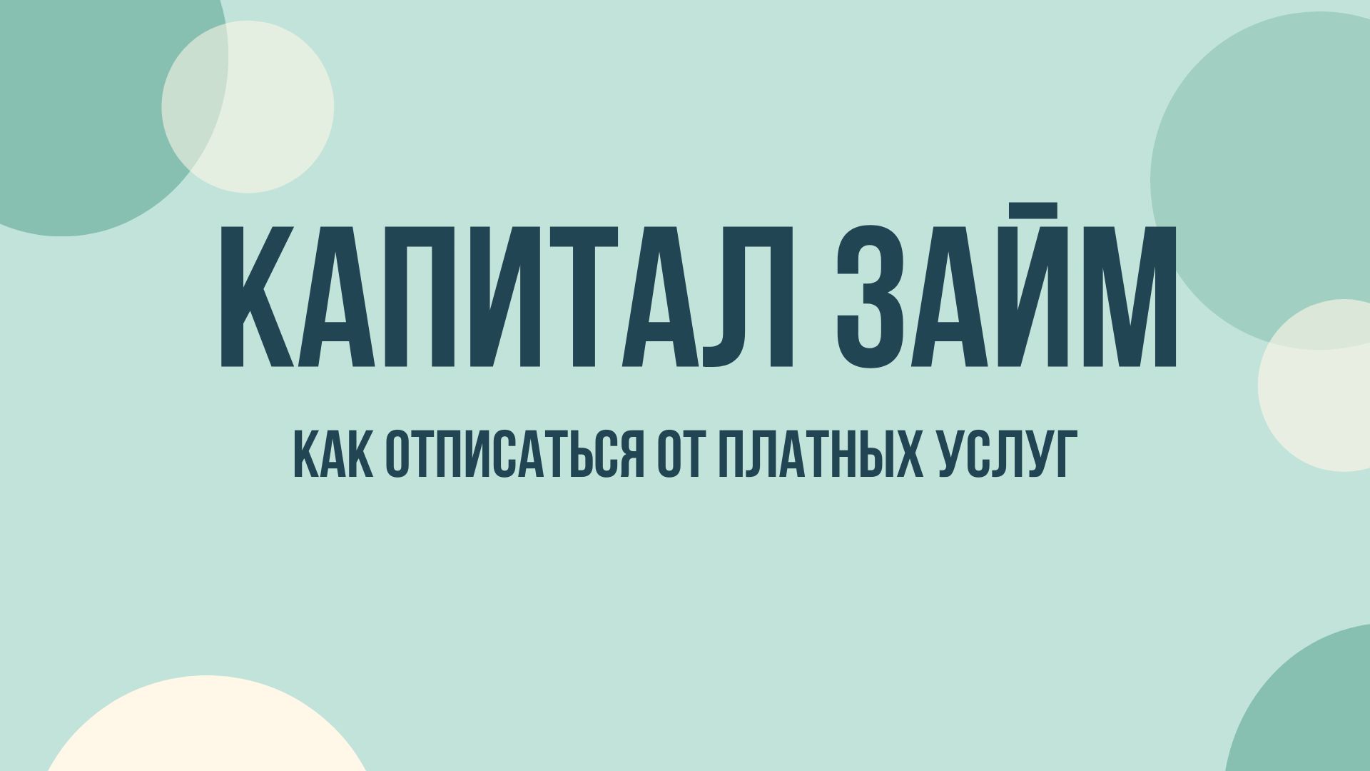 Капитал Займ Kapitalzaem отписаться