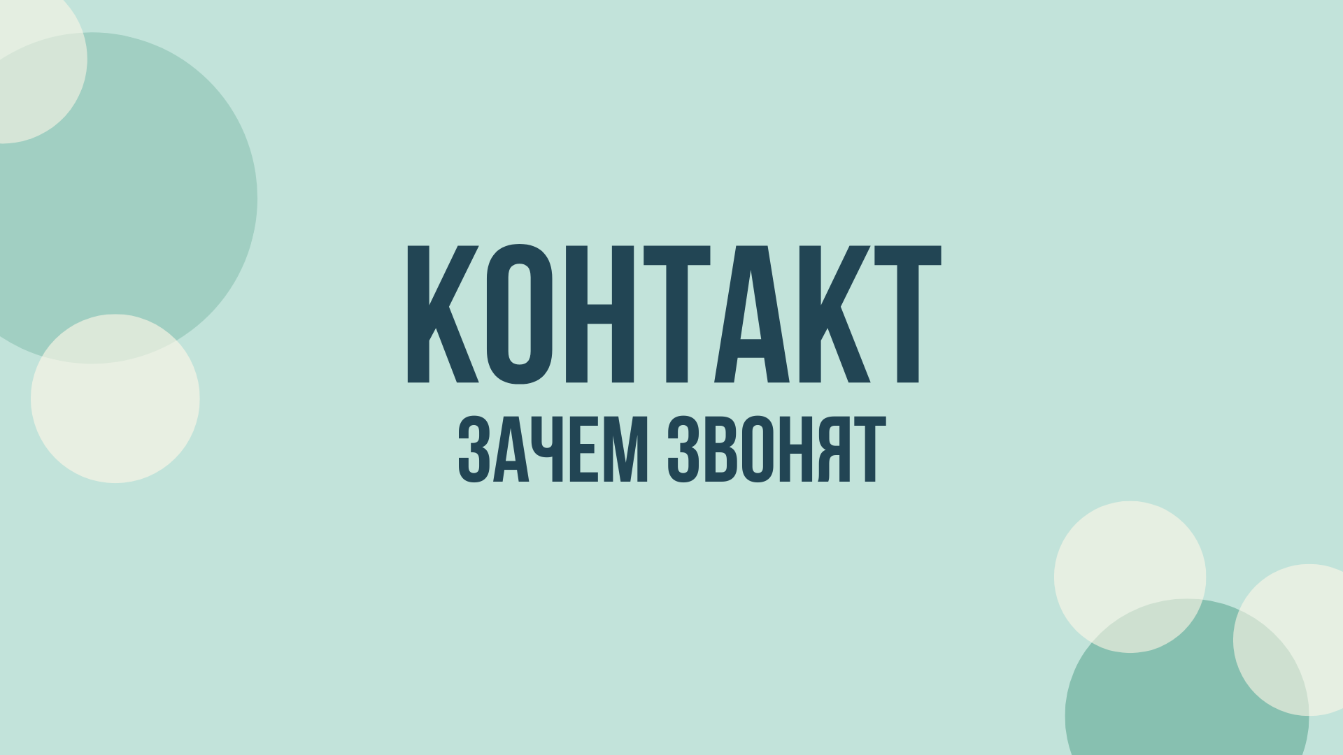 Контакт колл-центр — кто звонит и зачем