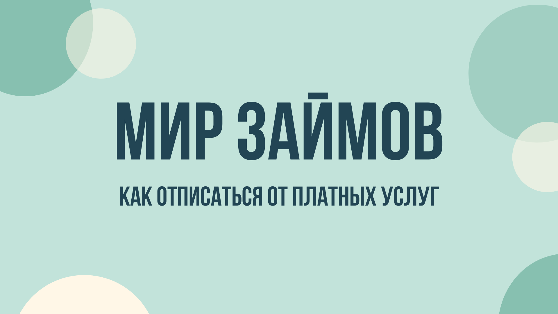 Мир займов отписаться